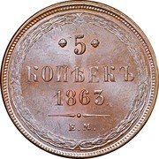 Russia 5 Kopeks Aleksandr II EM 1863 ЕМ Y# 6a * 5 * КОПѢЕКЪ *YEAR*. Е. М. coin reverse Russia 5 Kopeks Aleksandr II EM 1863 ЕМ Y# 6a * 5 * КОПѢЕКЪ *YEAR*. Е. М. coin reverse