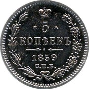 Russia 5 Kopeks Aleksandr II (SPB) 1859 СПБ ФБ Y# 19.1 * 5 * КОПѢЕКЪ *YEAR* C.П.Б coin reverse