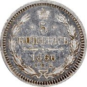 Russia 5 Kopeks Aleksandr II SPB 1866 СПБ НІ Y# 19.2 * 5 * КОПѢЕКЪ *YEAR* C.П.Б coin reverse