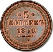 Russia 5 Kopeks EM 1850 ЕМ C# 152.1 * 5 * КОПѢЕКЪ *YEAR*. Е. М. coin reverse Russia 5 Kopeks EM 1850 ЕМ C# 152.1 * 5 * КОПѢЕКЪ *YEAR*. Е. М. coin reverse