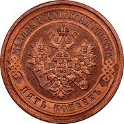 Russia 5 Kopeks EM 1871 ЕМ Y# 12.1 МѢДНАЯ РОССІИСКАЯ МОНЕТА ПЯТЬ КОПѢЕКЪ coin obverse Russia 5 Kopeks EM 1871 ЕМ Y# 12.1 МѢДНАЯ РОССІИСКАЯ МОНЕТА ПЯТЬ КОПѢЕКЪ coin obverse