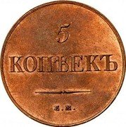 Russia 5 Kopeks Nikolai I (EM) 1834 ЕМ ФХ C# 140.1 5 КОПѢЕКЪ Е.М. coin reverse Russia 5 Kopeks Nikolai I (EM) 1834 ЕМ ФХ C# 140.1 5 КОПѢЕКЪ Е.М. coin reverse