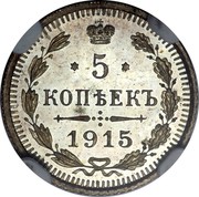 Russia 5 Kopeks Nikolai II 1915 СПБ ВС Y# 19a.2 * 5 * КОПѢЕКЪ 1915 coin reverse