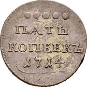 Russia 5 Kopeks Pyotr I 1714 KM# 146 ПѦТЬ КОПѢЕКЪ 1714 coin reverse Russia 5 Kopeks Pyotr I 1714 KM# 146 ПѦТЬ КОПѢЕКЪ 1714 coin reverse