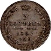 Russia 5 Kopeks SPB 1847 СПБ ПА C# 163 5 КОПѢЕКЪ *YEAR* С.П.Б. coin reverse Russia 5 Kopeks SPB 1847 СПБ ПА C# 163 5 КОПѢЕКЪ *YEAR* С.П.Б. coin reverse