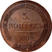 Russia 5 Kopeks Suzun Mint (Alexander I) 1802 КМ C# 115.2 5. КОПѢЕКЪ *YEAR*. coin reverse Russia 5 Kopeks Suzun Mint (Alexander I) 1802 КМ C# 115.2 5. КОПѢЕКЪ *YEAR*. coin reverse