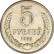 Russia 5 Roubles 1958 Proof. Never officially released for circulation. Majority of mintage remelted Y# C134 USSR Standard Coinage 5 РУБЛЕЙ 1958 coin reverse Russia 5 Roubles 1958 Proof. Never officially released for circulation. Majority of mintage remelted Y# C134 USSR Standard Coinage 5 РУБЛЕЙ 1958 coin reverse