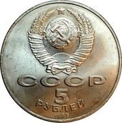 Russia 5 Roubles 70 Years Of Revolution 1987 Y# 208 СССР 5 РУБЛЕЙ 1987 coin obverse Russia 5 Roubles 70 Years Of Revolution 1987 Y# 208 СССР 5 РУБЛЕЙ 1987 coin obverse