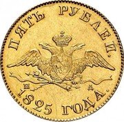 Russia 5 Roubles Aleksandr I 1825 СПБ ПД C# 132 ПЯТЬ РУБЛЕЙ. М Ф *YEAR* ГОДА. coin obverse Russia 5 Roubles Aleksandr I 1825 СПБ ПД C# 132 ПЯТЬ РУБЛЕЙ. М Ф *YEAR* ГОДА. coin obverse