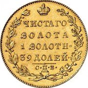 Russia 5 Roubles Aleksandr I 1825 СПБ ПД C# 132 ЧИСТАГО ЗОЛОТА 1 ЗОЛОТН- 39 ДОЛЕЙ∙ С∙П∙Б∙ coin reverse Russia 5 Roubles Aleksandr I 1825 СПБ ПД C# 132 ЧИСТАГО ЗОЛОТА 1 ЗОЛОТН- 39 ДОЛЕЙ∙ С∙П∙Б∙ coin reverse
