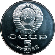 Russia 5 Roubles Armenian Hero David of Sasun Monument 1991 Y# 273 СССР 5 РУБЛЕЙ 1991 coin obverse Russia 5 Roubles Armenian Hero David of Sasun Monument 1991 Y# 273 СССР 5 РУБЛЕЙ 1991 coin obverse