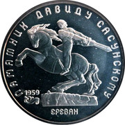 Russia 5 Roubles Armenian Hero David of Sasun Monument 1991 Y# 273 ПАМЯТНИК ДАВИДУ САСУНСКОМУ 1959 ЕРЕВАН coin reverse Russia 5 Roubles Armenian Hero David of Sasun Monument 1991 Y# 273 ПАМЯТНИК ДАВИДУ САСУНСКОМУ 1959 ЕРЕВАН coin reverse