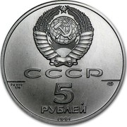 Russia 5 Roubles Ballerina 1991 ЛМД Y# 268 СССР PD 999 7,78 ЛМД 5 РУБЛЕЙ 1991 coin obverse