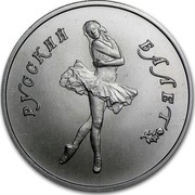 Russia 5 Roubles Ballerina 1991 ЛМД Y# 268 РУССКИЙ БАЛЕТ coin reverse