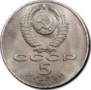 Russia 5 Roubles Cathedral of the Annunciation 1989 Y# 230 СССР 5 РУБЛЕЙ 1989 coin obverse Russia 5 Roubles Cathedral of the Annunciation 1989 Y# 230 СССР 5 РУБЛЕЙ 1989 coin obverse