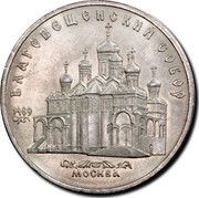 Russia 5 Roubles Cathedral of the Annunciation 1989 Y# 230 БЛАГОВЕЩЕНСКИЙ СОБОР МОСКВА 1489 coin reverse Russia 5 Roubles Cathedral of the Annunciation 1989 Y# 230 БЛАГОВЕЩЕНСКИЙ СОБОР МОСКВА 1489 coin reverse