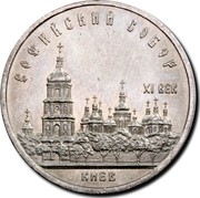 Russia 5 Roubles Kiev St. Sophia Cathedral 1988 Y# 219 СОФИЙСКИЙ СОБОР XI ВЕК КИЕВ coin reverse Russia 5 Roubles Kiev St. Sophia Cathedral 1988 Y# 219 СОФИЙСКИЙ СОБОР XI ВЕК КИЕВ coin reverse