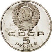 Russia 5 Roubles Matenadarin Depository Of Ancient Armenian Manuscripts 1990 Y# 259 СССР 5 РУБЛЕЙ 1990 coin obverse Russia 5 Roubles Matenadarin Depository Of Ancient Armenian Manuscripts 1990 Y# 259 СССР 5 РУБЛЕЙ 1990 coin obverse