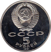 Russia 5 Roubles Moscow Cathedral of the Archangel Michael 1991 Y# 271 СССР 5 РУБЛЕЙ 1991 coin obverse Russia 5 Roubles Moscow Cathedral of the Archangel Michael 1991 Y# 271 СССР 5 РУБЛЕЙ 1991 coin obverse