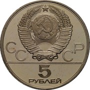 Russia 5 Roubles Moscow Olympic Archery 1980 ЛМД Y# 179 СССР 5 РУБЛЕЙ coin obverse