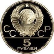 Russia 5 Roubles Moscow Olympic Gymnast 1980 ЛМД Proof Y# 180 СССР 5 РУБЛЕЙ coin obverse