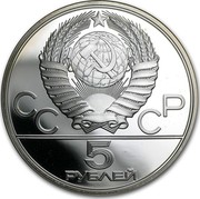 Russia 5 Roubles Moscow Olympics High Jump 1978 ЛМД Proof Y# 156 СССР 5 РУБЛЕЙ coin obverse Russia 5 Roubles Moscow Olympics High Jump 1978 ЛМД Proof Y# 156 СССР 5 РУБЛЕЙ coin obverse