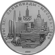 Russia 5 Roubles Moscow Olympics Kiev 1977 ЛМД Proof Y# 145 ИГРЫ XXII ОЛИМПИАДЫ ∙ МОСКВА ∙ 1980 КИЕВ 1977 coin reverse