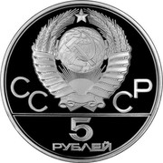 Russia 5 Roubles Moscow Olympics Runner 1978 ЛМД Matte proof Y# 154 СССР 5 РУБЛЕЙ coin obverse Russia 5 Roubles Moscow Olympics Runner 1978 ЛМД Matte proof Y# 154 СССР 5 РУБЛЕЙ coin obverse