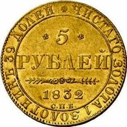 Russia 5 Roubles Nikolai I 1832 СПБ ПД C# 175.1 ЧИСТАГО ЗОЛОТА 1 ЗОЛОТНИКЪ 39 ДОЛЕЙ * * 5 * РУБЛЕЙ *YEAR* С.П.Б. coin reverse Russia 5 Roubles Nikolai I 1832 СПБ ПД C# 175.1 ЧИСТАГО ЗОЛОТА 1 ЗОЛОТНИКЪ 39 ДОЛЕЙ * * 5 * РУБЛЕЙ *YEAR* С.П.Б. coin reverse