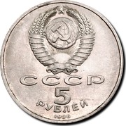 Russia 5 Roubles Novgorod Monument to the Russian Millennium 1988 Y# 218 СССР 5 РУБЛЕЙ 1988 coin obverse Russia 5 Roubles Novgorod Monument to the Russian Millennium 1988 Y# 218 СССР 5 РУБЛЕЙ 1988 coin obverse