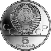 Russia 5 Roubles Olympic Swimming 1978 ЛМД Matte proof Y# 155 СССР 5 РУБЛЕЙ coin obverse Russia 5 Roubles Olympic Swimming 1978 ЛМД Matte proof Y# 155 СССР 5 РУБЛЕЙ coin obverse