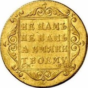 Russia 5 Roubles Pavel I (SM-AI) 1798 ФЦ C# 104.1 НЕ НАМЪ, НЕ НАМЪ, А ИМЯНИ ТВОЕМУ. С∙М∙ А∙И coin reverse Russia 5 Roubles Pavel I (SM-AI) 1798 ФЦ C# 104.1 НЕ НАМЪ, НЕ НАМЪ, А ИМЯНИ ТВОЕМУ. С∙М∙ А∙И coin reverse