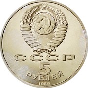 Russia 5 Roubles Pokrowsky Cathedral in Moscow 1989 Y# 221 СССР 5 РУБЛЕЙ 1989 coin obverse Russia 5 Roubles Pokrowsky Cathedral in Moscow 1989 Y# 221 СССР 5 РУБЛЕЙ 1989 coin obverse