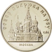 Russia 5 Roubles Pokrowsky Cathedral in Moscow 1989 Y# 221 СОБОР ПОКРОВА НА РВУ 1561 МОСКВА coin reverse Russia 5 Roubles Pokrowsky Cathedral in Moscow 1989 Y# 221 СОБОР ПОКРОВА НА РВУ 1561 МОСКВА coin reverse