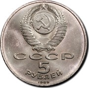 Russia 5 Roubles Samarkand 1989 Y# 229 СССР 5 РУБЛЕЙ 1989 coin obverse Russia 5 Roubles Samarkand 1989 Y# 229 СССР 5 РУБЛЕЙ 1989 coin obverse