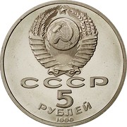 Russia 5 Roubles St. Petersburg Palace 1990 Y# 241 СССР 5 РУБЛЕЙ 1990 coin obverse Russia 5 Roubles St. Petersburg Palace 1990 Y# 241 СССР 5 РУБЛЕЙ 1990 coin obverse
