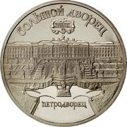 Russia 5 Roubles St. Petersburg Palace 1990 Y# 241 БОЛЬШОЙ ДВОРЕЦ XVIII-XIX ВВ. ПЕТРОДВОРЕЦ coin reverse Russia 5 Roubles St. Petersburg Palace 1990 Y# 241 БОЛЬШОЙ ДВОРЕЦ XVIII-XIX ВВ. ПЕТРОДВОРЕЦ coin reverse