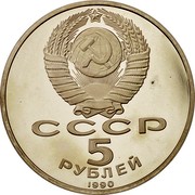 Russia 5 Roubles Upenski Cathedral 1990 Y# 246 СССР 5 РУБЛЕЙ 1990 coin obverse Russia 5 Roubles Upenski Cathedral 1990 Y# 246 СССР 5 РУБЛЕЙ 1990 coin obverse