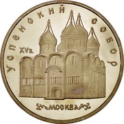 Russia 5 Roubles Upenski Cathedral 1990 Y# 246 УСПЕНСКИЙ СОБОР XV В. МОСКВА coin reverse Russia 5 Roubles Upenski Cathedral 1990 Y# 246 УСПЕНСКИЙ СОБОР XV В. МОСКВА coin reverse