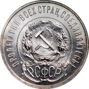 Russia 50 Kopeks 1921 Л АГ Proof Y# 83 RSFSR standard coinage ПРОЛЕТАРИИ ВСЕХ СТРАН, СОЕДИНЯЙТЕСЬ! Р.С.Ф.С.Р. coin obverse Russia 50 Kopeks 1921 Л АГ Proof Y# 83 RSFSR standard coinage ПРОЛЕТАРИИ ВСЕХ СТРАН, СОЕДИНЯЙТЕСЬ! Р.С.Ф.С.Р. coin obverse