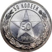 Russia 50 Kopeks 1921 Л АГ Proof Y# 83 RSFSR standard coinage 50 КОПЕЕК 50 *YEAR* coin reverse Russia 50 Kopeks 1921 Л АГ Proof Y# 83 RSFSR standard coinage 50 КОПЕЕК 50 *YEAR* coin reverse