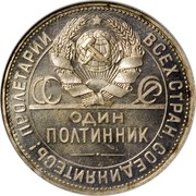 Russia 50 Kopeks 1 Poltinni 1924 Л ПЛ Proof Y# 89.1 ПРОЛЕТАРИИ ВСЕХ СТРАН, СОЕДИНЯЙТЕСЬ! ОДИН ПОЛТИННИК СССР coin obverse Russia 50 Kopeks 1 Poltinni 1924 Л ПЛ Proof Y# 89.1 ПРОЛЕТАРИИ ВСЕХ СТРАН, СОЕДИНЯЙТЕСЬ! ОДИН ПОЛТИННИК СССР coin obverse