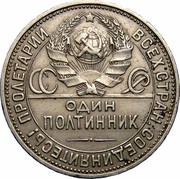 Russia 50 Kopeks 1925 Л ПЛ Y# 89.2 USSR Standard Coinage ПРОЛЕТАРИИ ВСЕХ СТРАН, СОЕДИНЯЙТЕСЬ! ОДИН ПОЛТИННИК СССР coin obverse