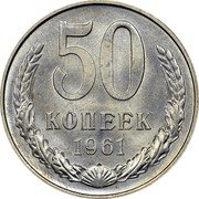 Russia 50 Kopeks 1961 Y# 133a.1 USSR Standard Coinage 50 КОПЕЕК 1961 coin reverse Russia 50 Kopeks 1961 Y# 133a.1 USSR Standard Coinage 50 КОПЕЕК 1961 coin reverse