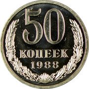 Russia 50 Kopeks 50 Kopeks 1988 Y# 133a.2 50 КОПЕЕК *YEAR* coin reverse Russia 50 Kopeks 50 Kopeks 1988 Y# 133a.2 50 КОПЕЕК *YEAR* coin reverse