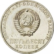 Russia 50 Kopeks 50 years Great October Socialist Revolution 1967 Y# 139 ПЯТЬДЕСЯТ ЛЕТ СОВЕТСКОЙ ВЛАСТИ ПЯТЬДЕСЯТ КОПЕЕК coin obverse Russia 50 Kopeks 50 years Great October Socialist Revolution 1967 Y# 139 ПЯТЬДЕСЯТ ЛЕТ СОВЕТСКОЙ ВЛАСТИ ПЯТЬДЕСЯТ КОПЕЕК coin obverse