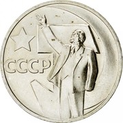 Russia 50 Kopeks 50 years Great October Socialist Revolution 1967 Y# 139 СССР coin reverse Russia 50 Kopeks 50 years Great October Socialist Revolution 1967 Y# 139 СССР coin reverse