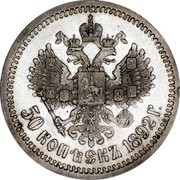 Russia 50 Kopeks Aleksandr III 1892 СПБ АГ Y# 45 50 КОПѢЕКЪ *YEAR* Г. coin reverse Russia 50 Kopeks Aleksandr III 1892 СПБ АГ Y# 45 50 КОПѢЕКЪ *YEAR* Г. coin reverse
