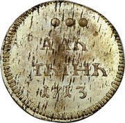 Russia Altyn 1714 KM# 145.3 Empire Standard Coinage АЛЬ ТЬІНЬ 1714 coin reverse Russia Altyn 1714 KM# 145.3 Empire Standard Coinage АЛЬ ТЬІНЬ 1714 coin reverse