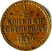 Russia Denga 1/2 Kopeiki Serebrom 1840 СПM C# 143.3 1/2 КОПѢЙКИ СЕРЕБРОМЪ *YEAR* С.П.М. coin reverse Russia Denga 1/2 Kopeiki Serebrom 1840 СПM C# 143.3 1/2 КОПѢЙКИ СЕРЕБРОМЪ *YEAR* С.П.М. coin reverse